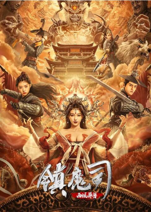 《魅魔狠狠》海报